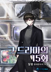 그 드라마의 15화 표지 이미지