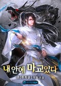 내 안에 마교있다 3화