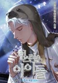 성스러운 아이돌 1화