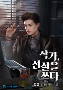 작가, 전설을 쓰다