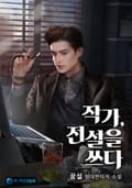 작가, 전설을 쓰다 14화