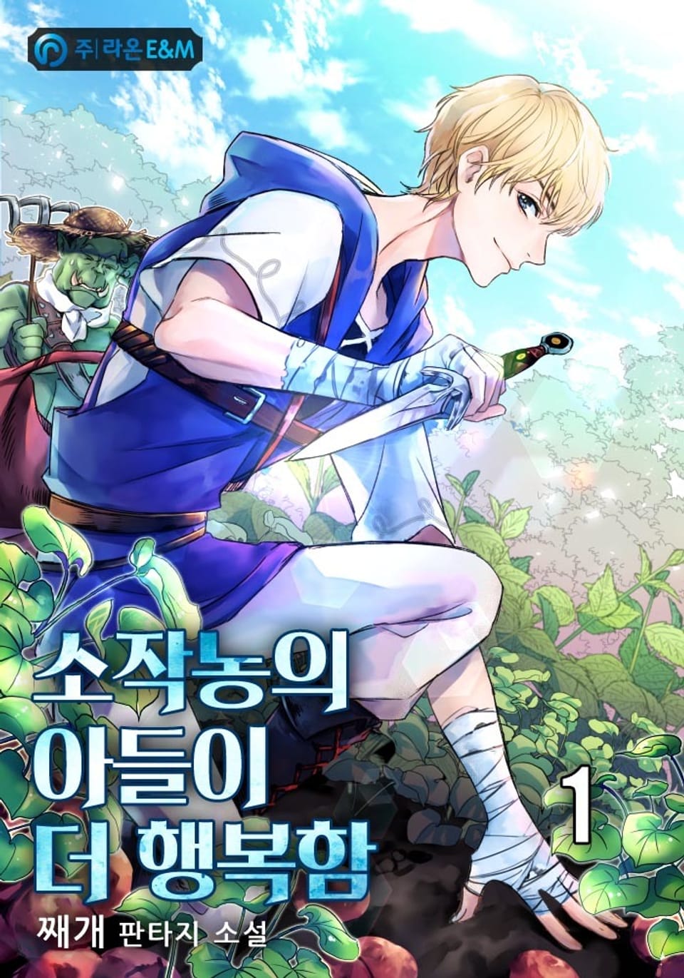 소작농의 아들이 더 행복함 1권