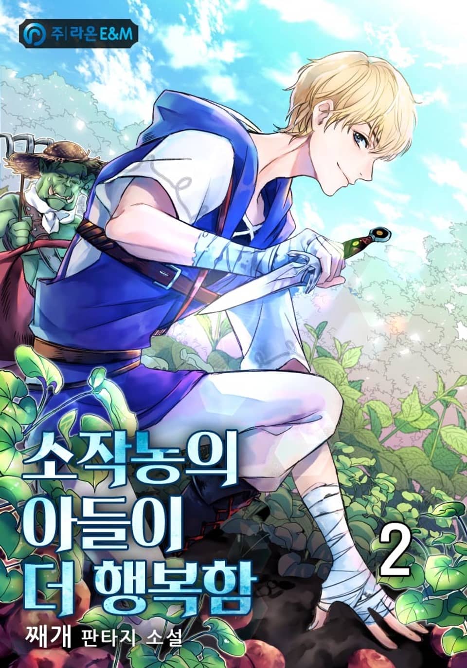 소작농의 아들이 더 행복함 2권