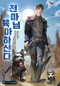천마님 육아하신다 1화