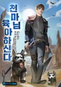 천마님 육아하신다 10화