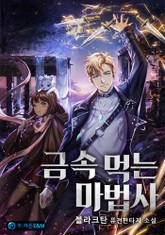 금속 먹는 마법사 표지 이미지