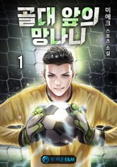 골대 앞의 망나니 표지 이미지