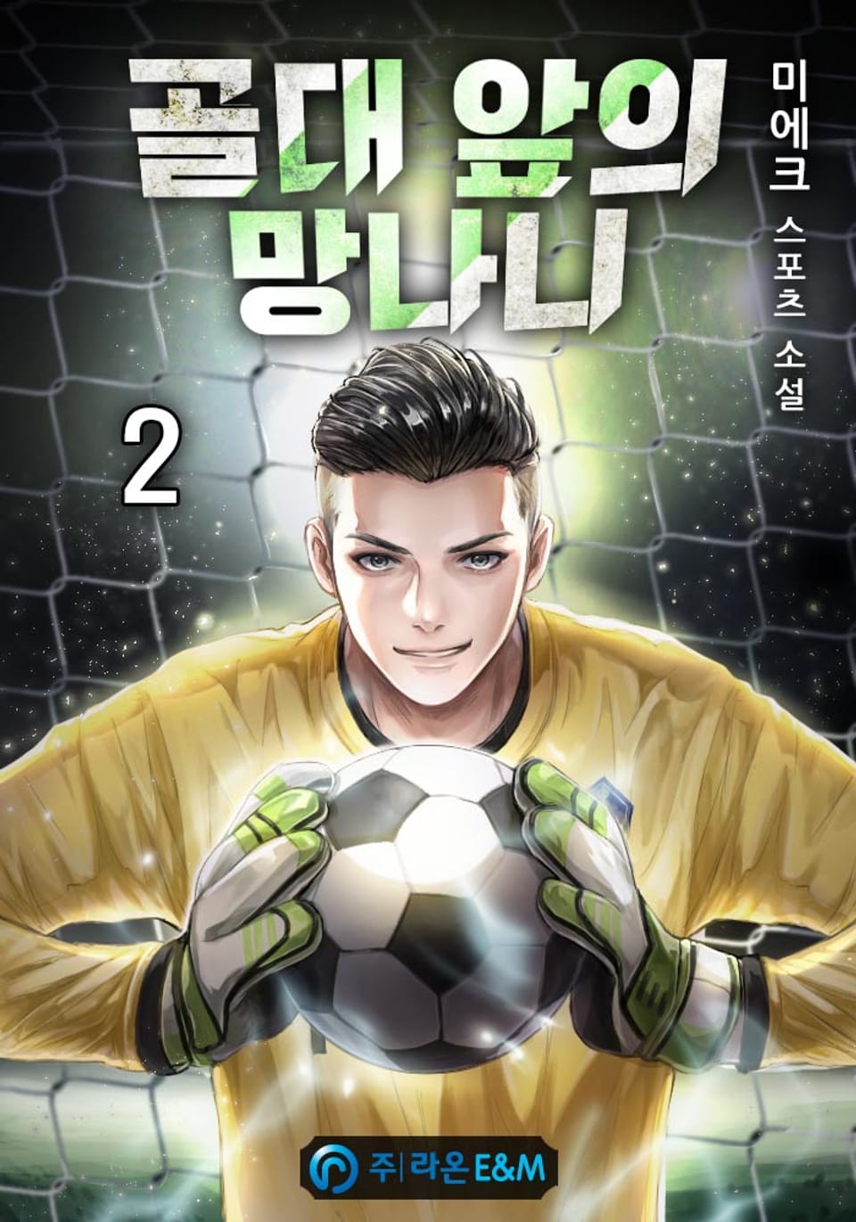 골대 앞의 망나니 2권