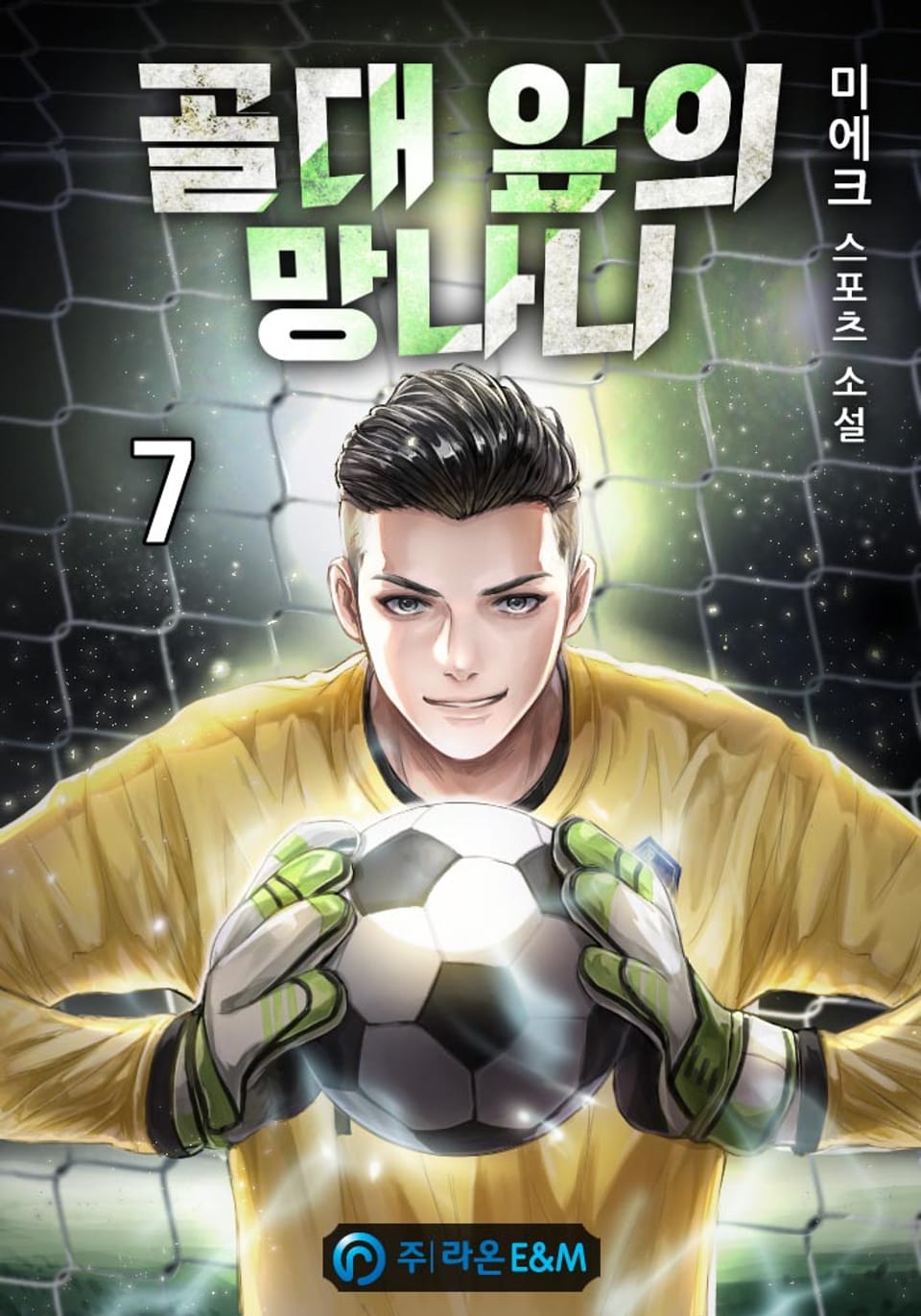 골대 앞의 망나니 7권