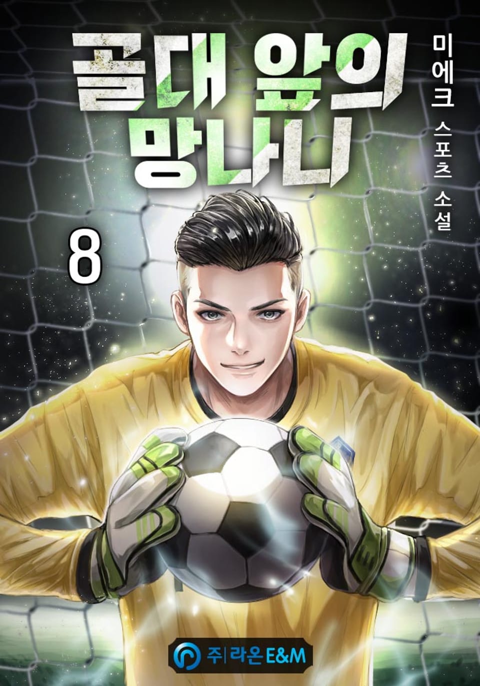 골대 앞의 망나니 8권