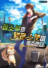 청소부의 행운 스텟이 폭주한다 표지 이미지