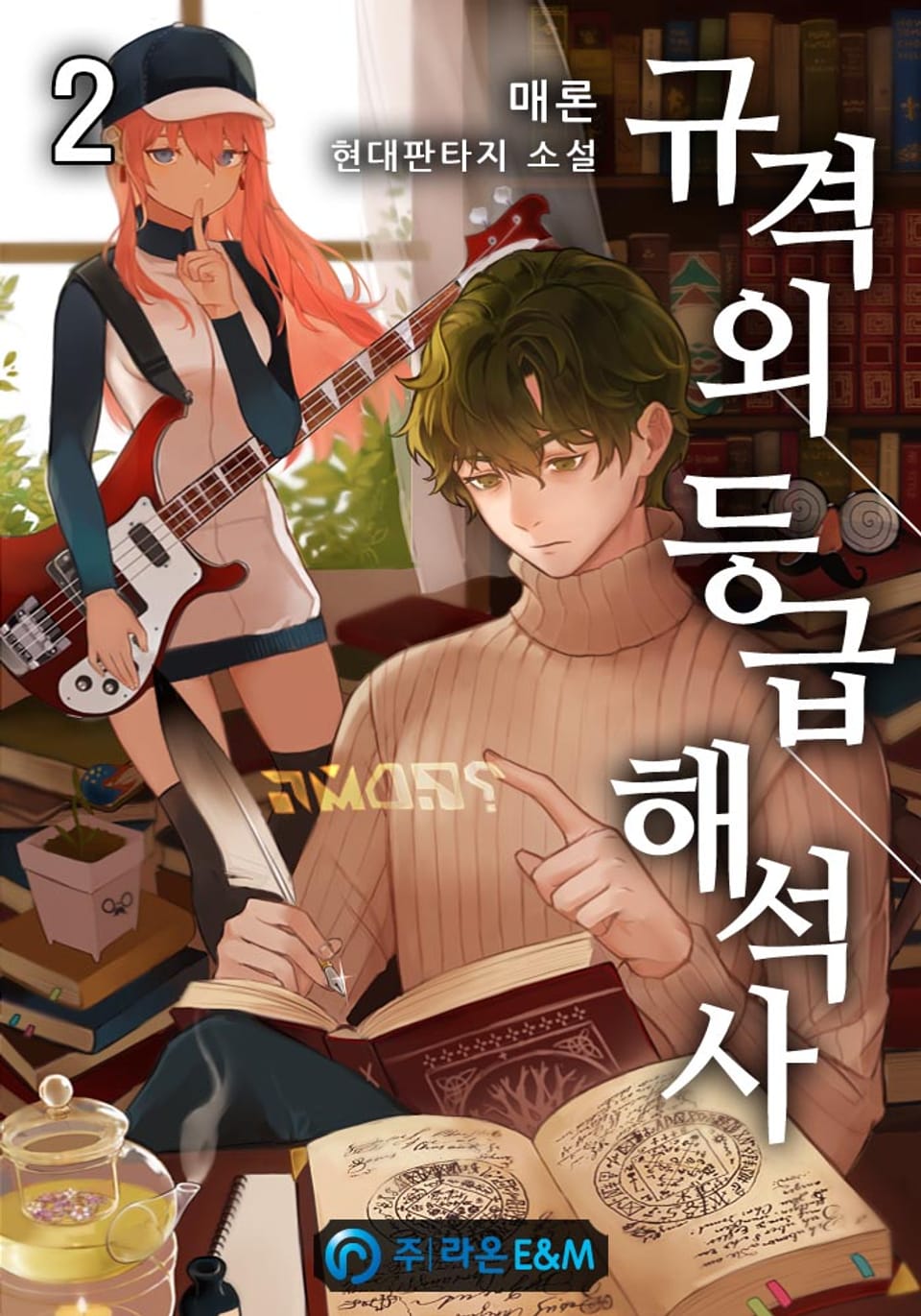 규격외 등급 해석사 2권