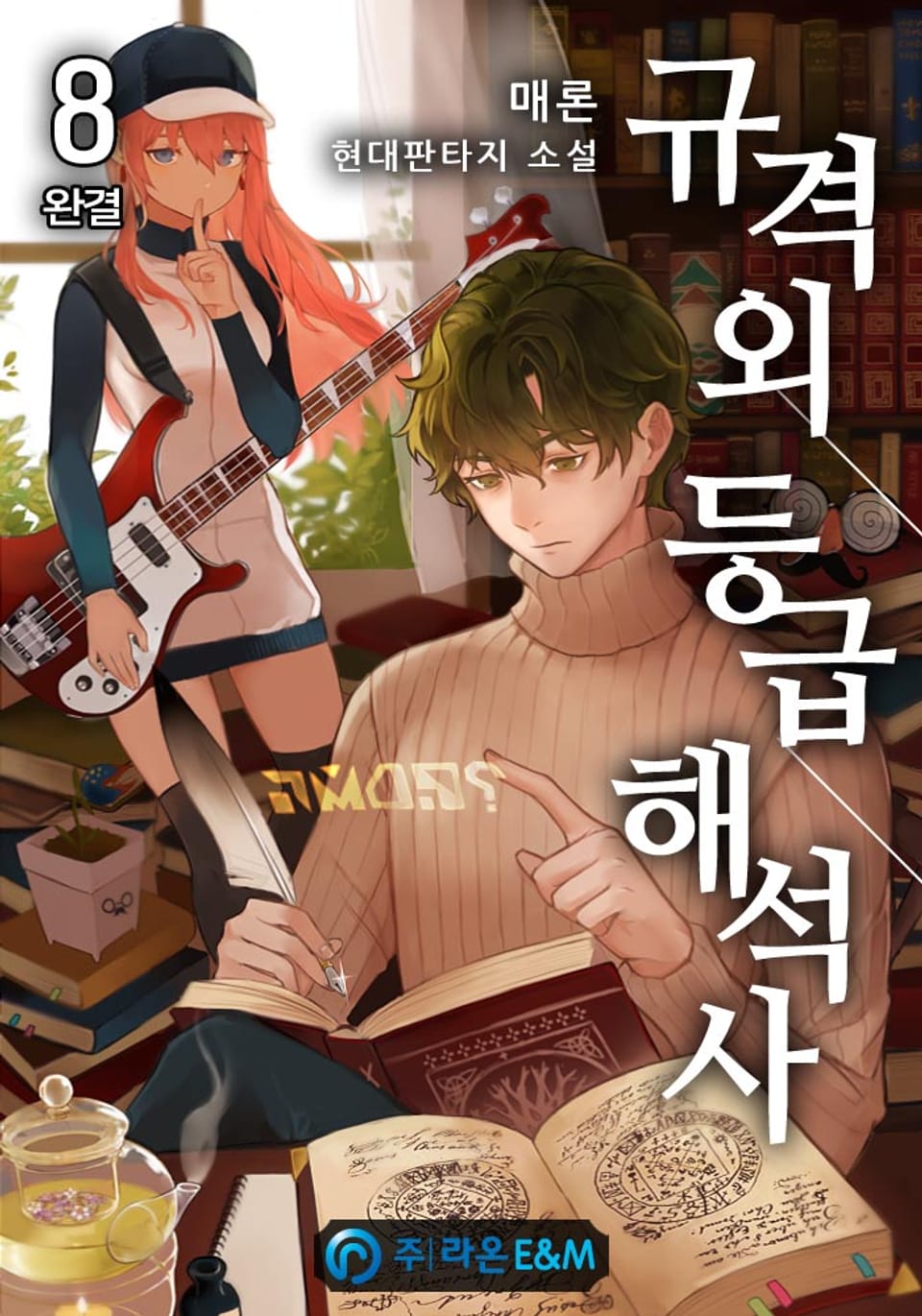 규격외 등급 해석사 8권 (완결)