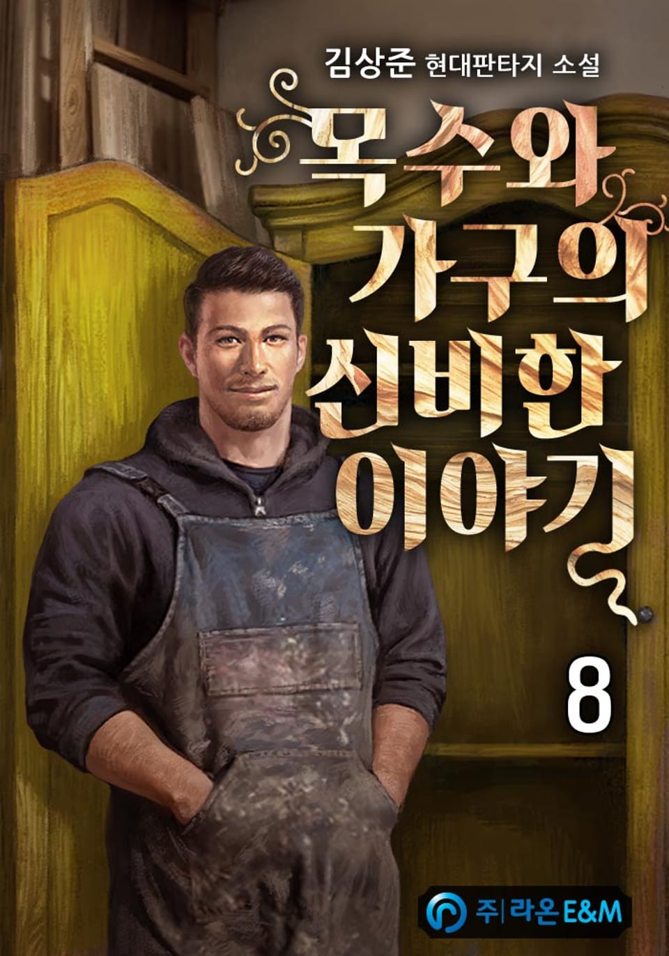 목수와 가구의 신비한 이야기 8권