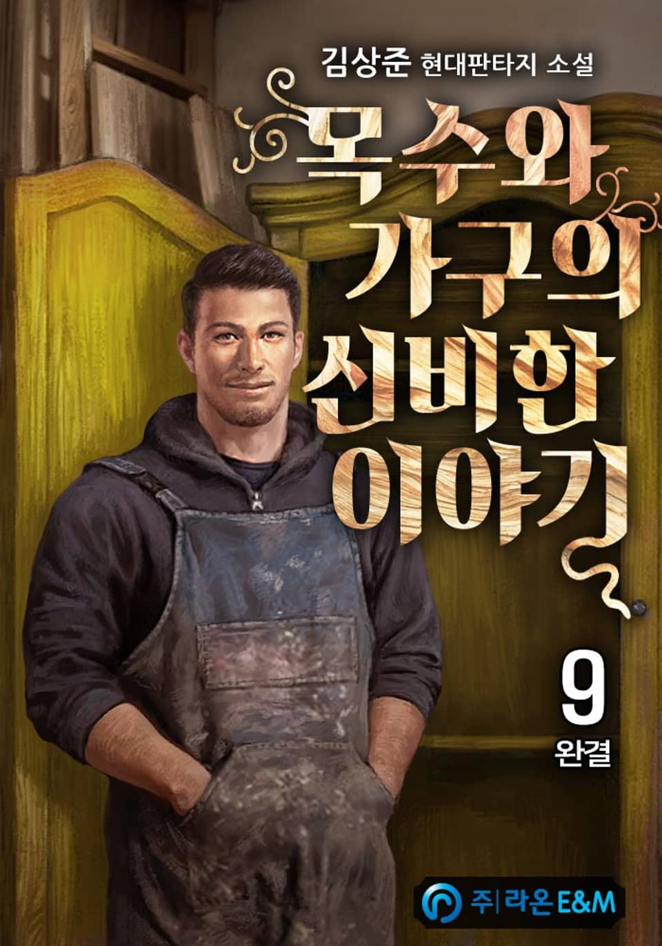 목수와 가구의 신비한 이야기 9권 (완결)