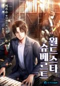 월드스타 슈베르트 17화