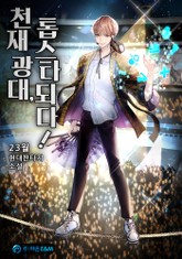 천재 광대, 톱스타되다! 표지 이미지