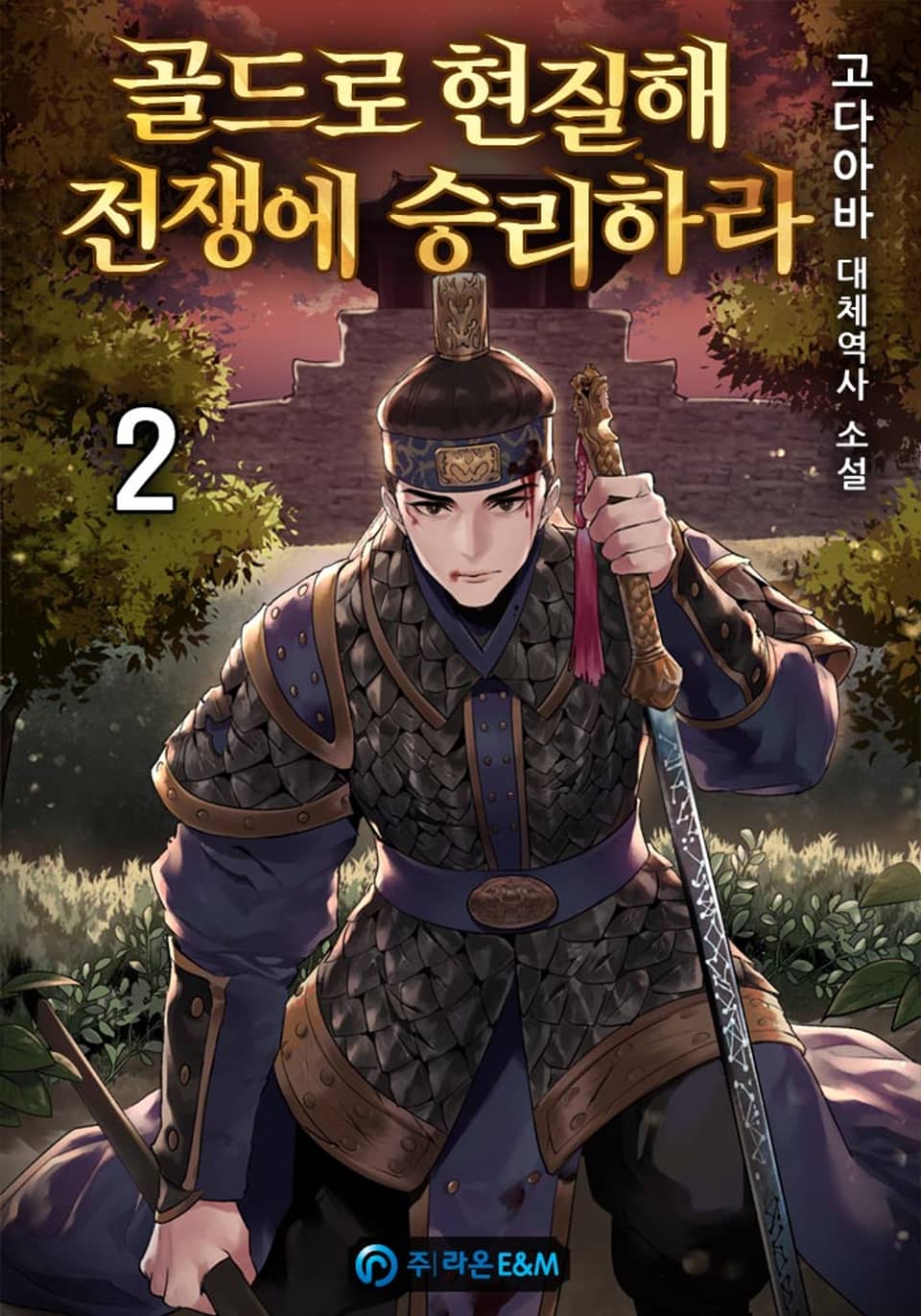 골드로 현질해 전쟁에 승리하라 2권