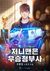 저니맨은 우승청부사 표지 이미지