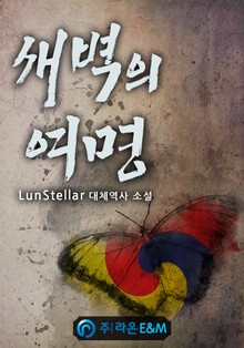새벽의 여명