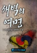 새벽의 여명 14화