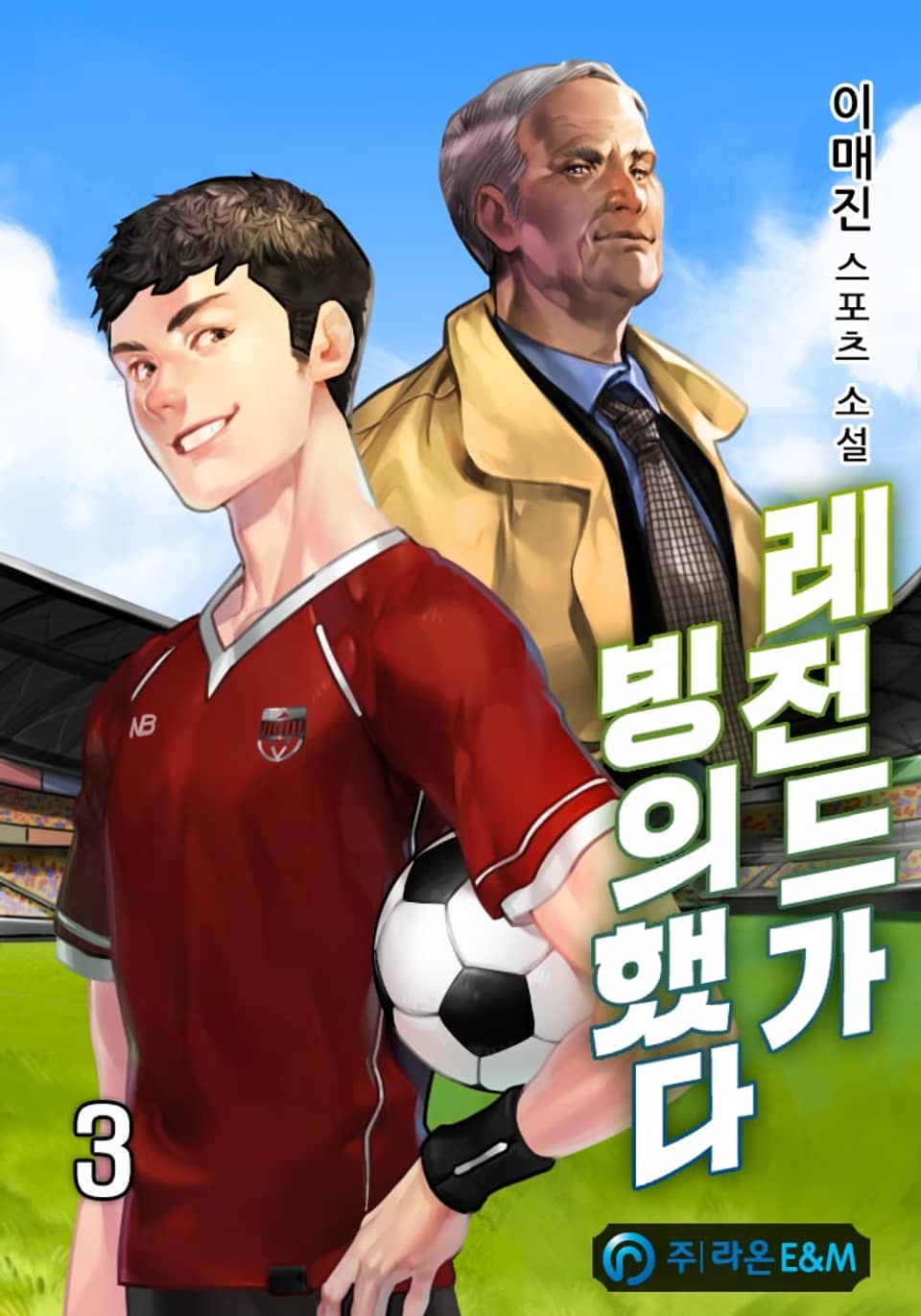 레전드가 빙의했다 3권