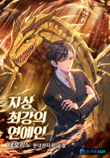지상 최강의 연예인