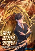 지상 최강의 연예인 13화
