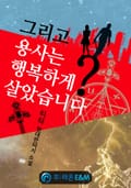그리고 용사는 행복하게 살았습니다? 18화