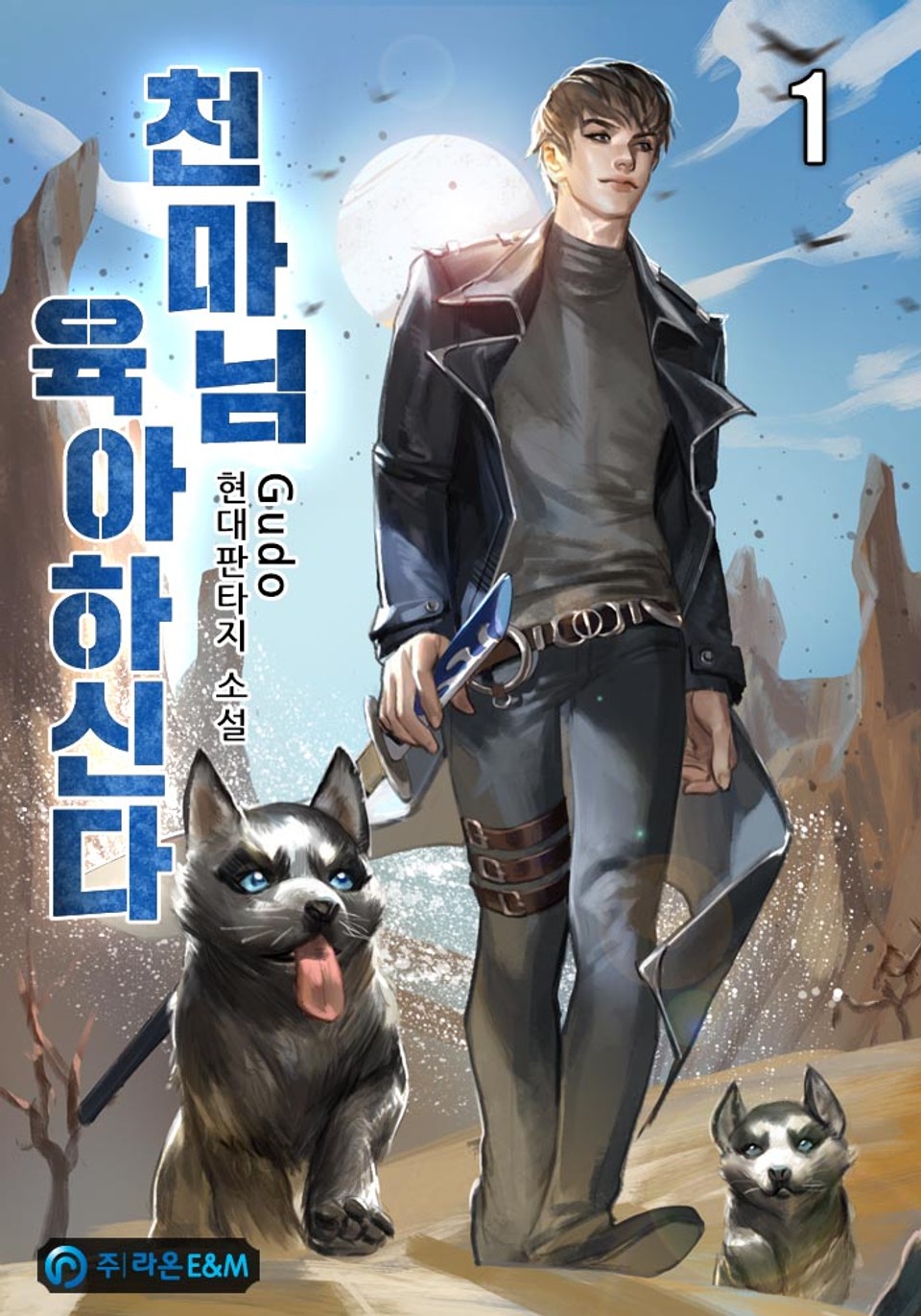 천마님 육아하신다 1권