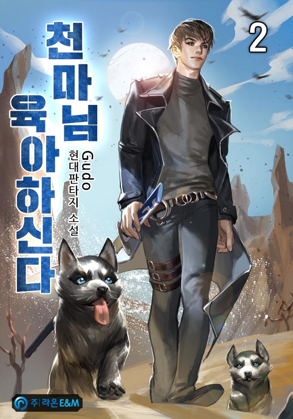 천마님 육아하신다 2권