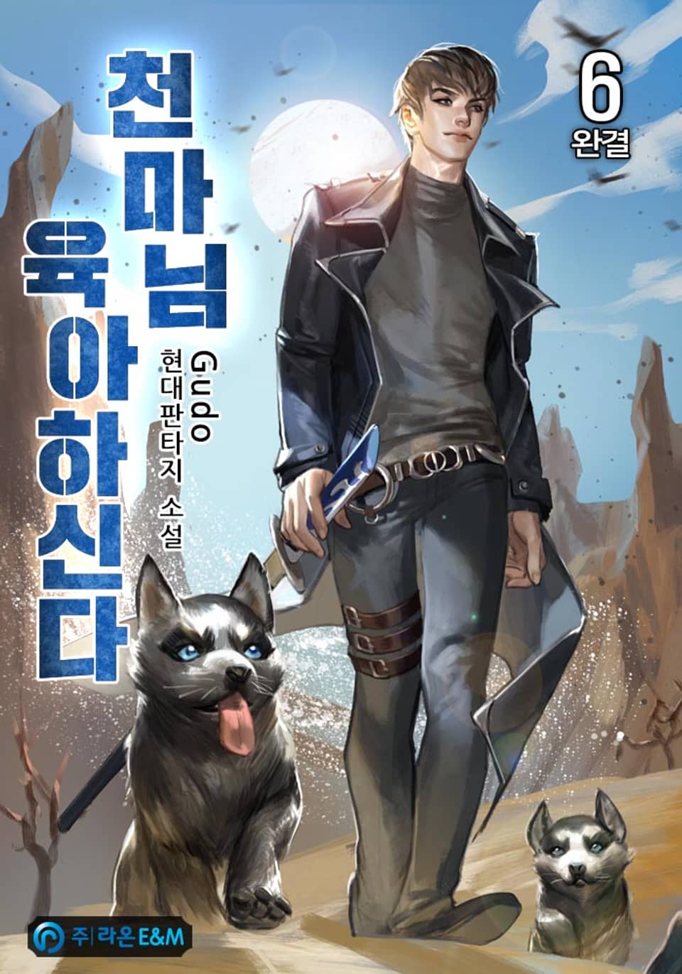 천마님 육아하신다 6권 (완결)