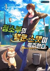 청소부의 행운 스텟이 폭주한다 표지 이미지