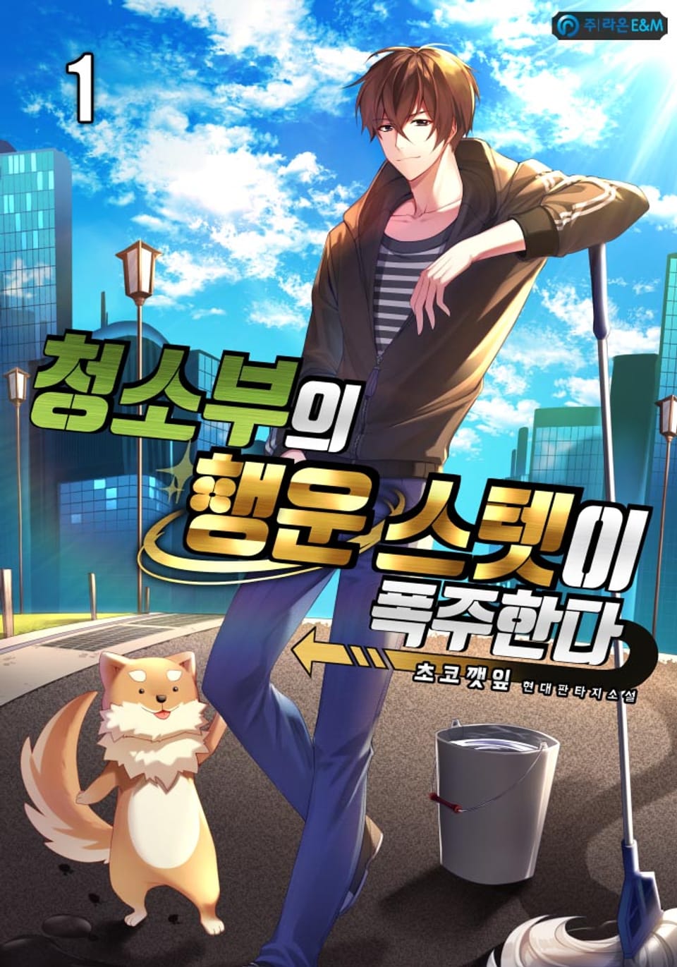 청소부의 행운 스텟이 폭주한다 1권