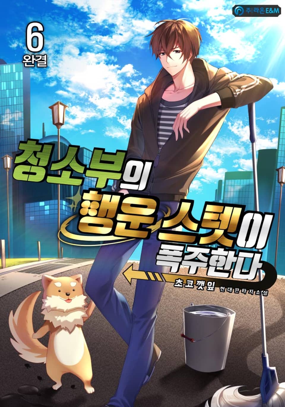 청소부의 행운 스텟이 폭주한다 6권 (완결)