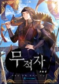 무적자(無敵者) 18화