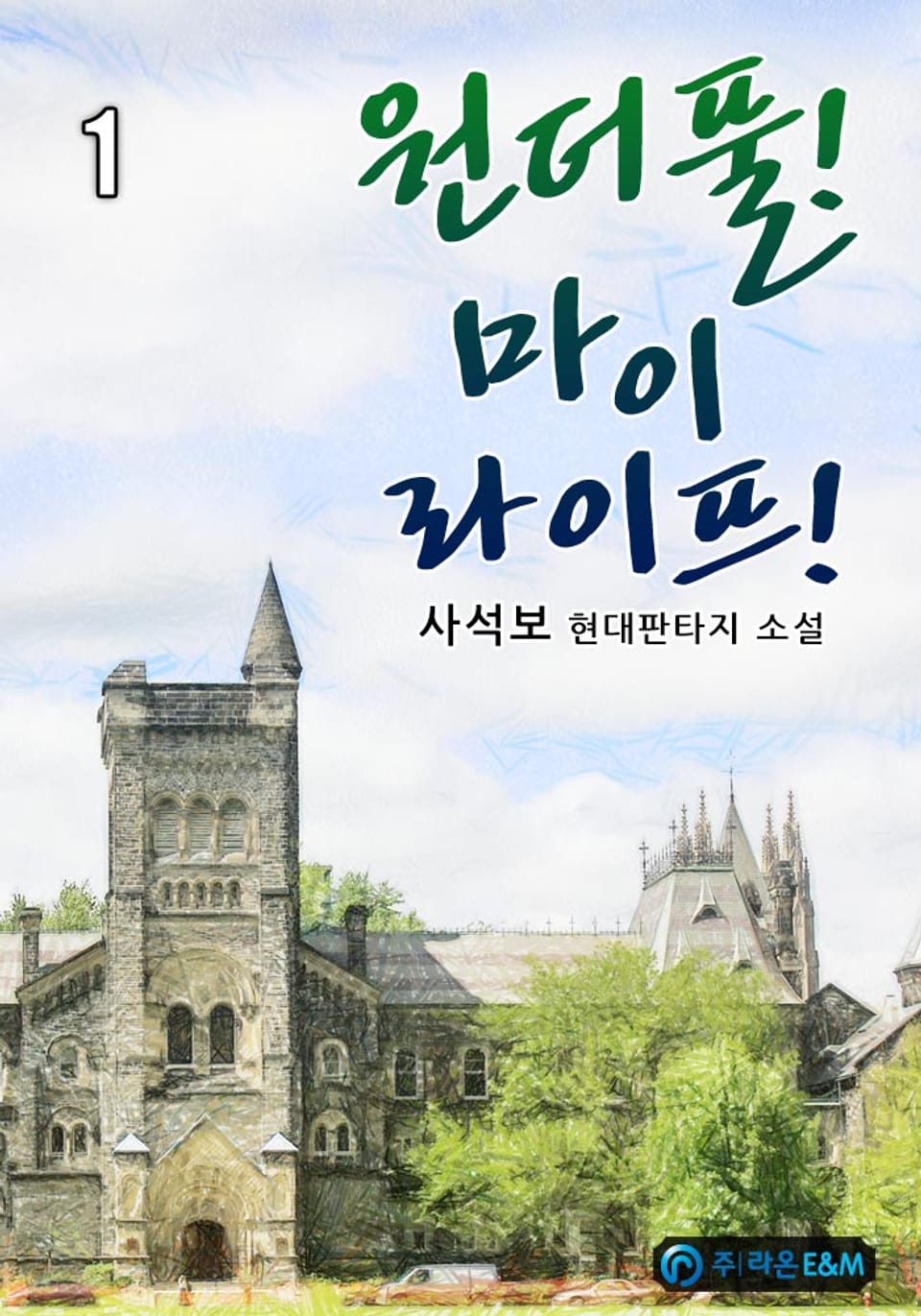 원더풀! 마이 라이프! 1권