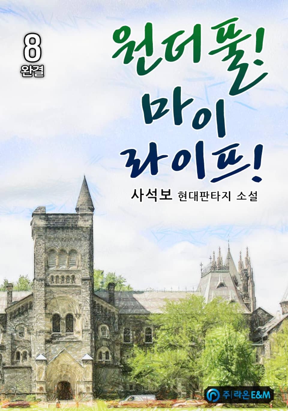 원더풀! 마이 라이프! 8권 (완결)