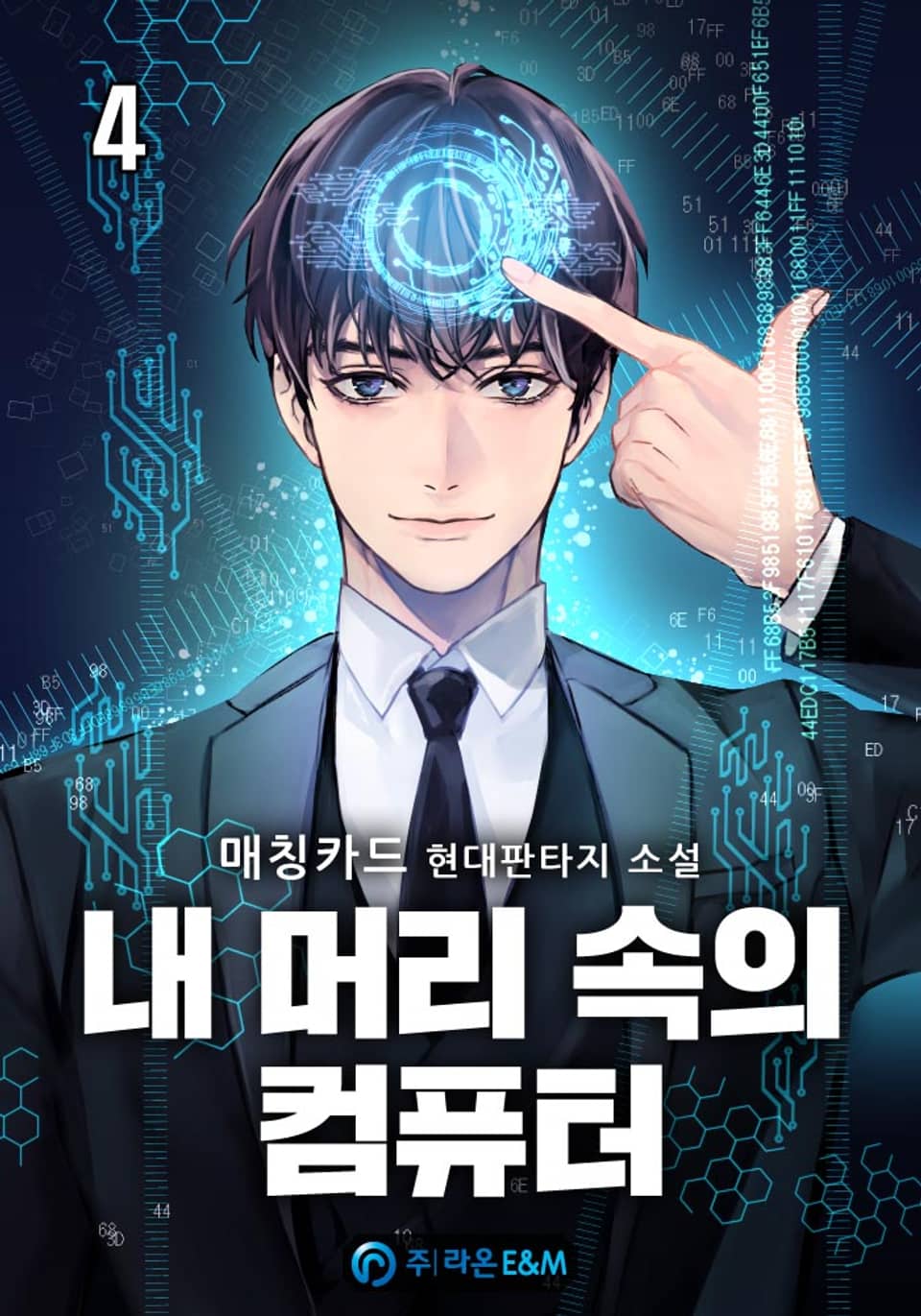 내 머리 속의 컴퓨터 4권