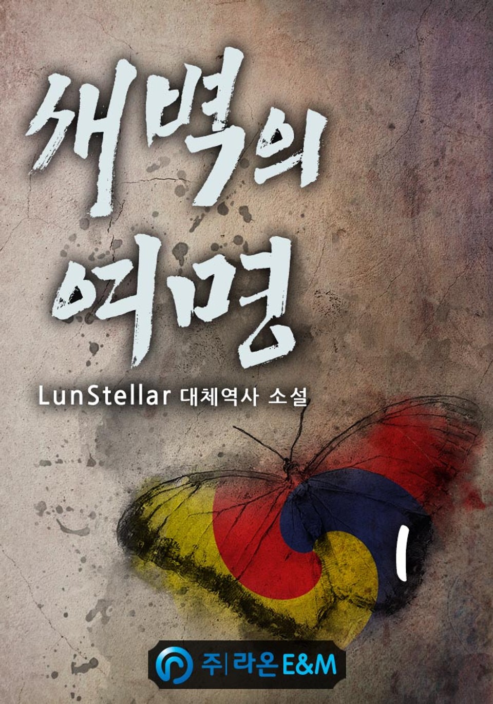 새벽의 여명 1권
