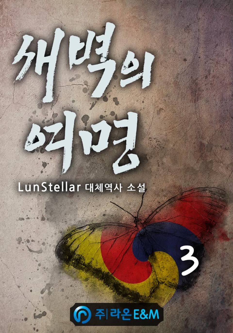새벽의 여명 3권