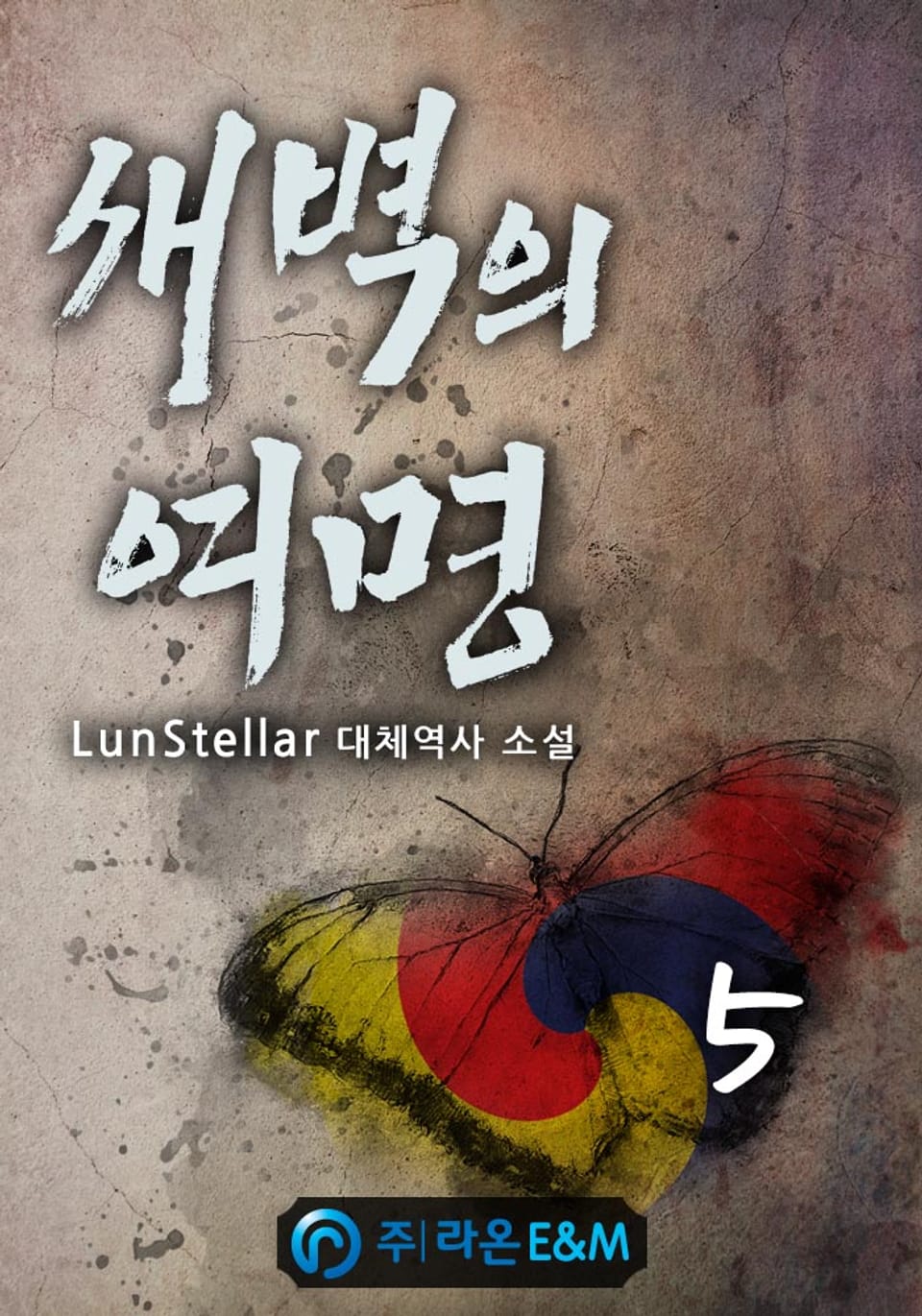 새벽의 여명 5권