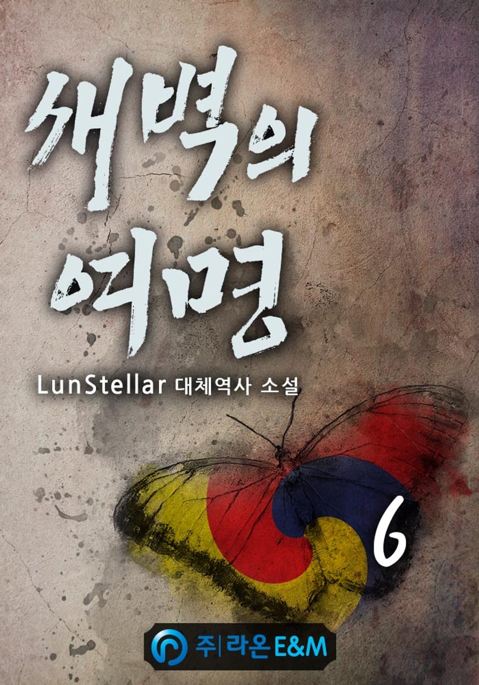 새벽의 여명 6권