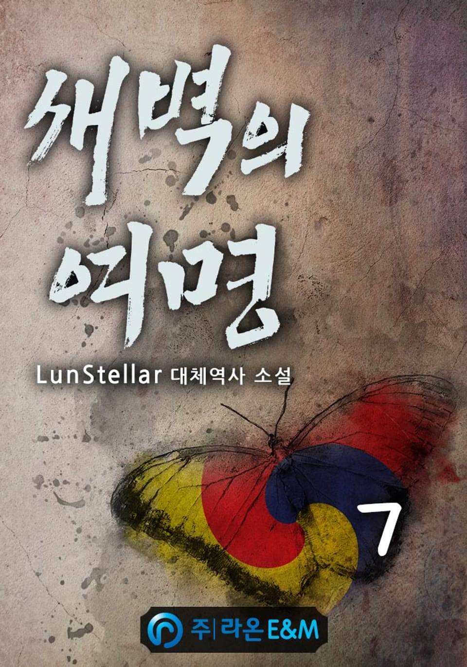 새벽의 여명 7권