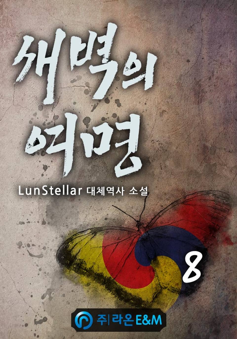 새벽의 여명 8권