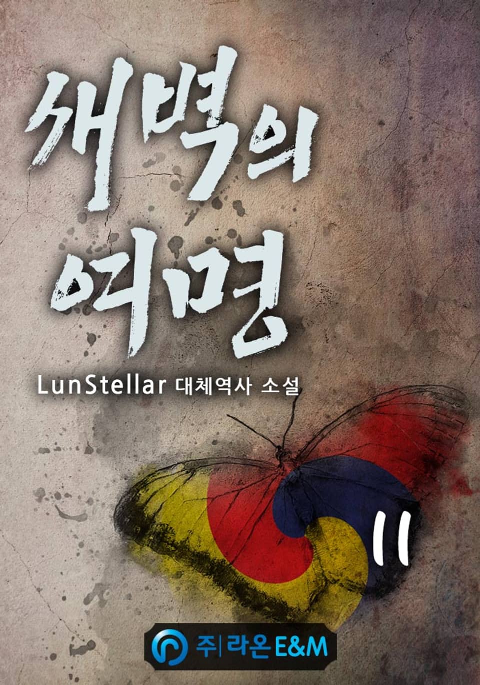 새벽의 여명 11권