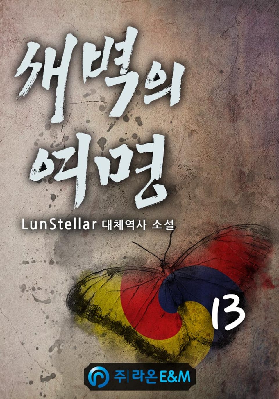 새벽의 여명 13권