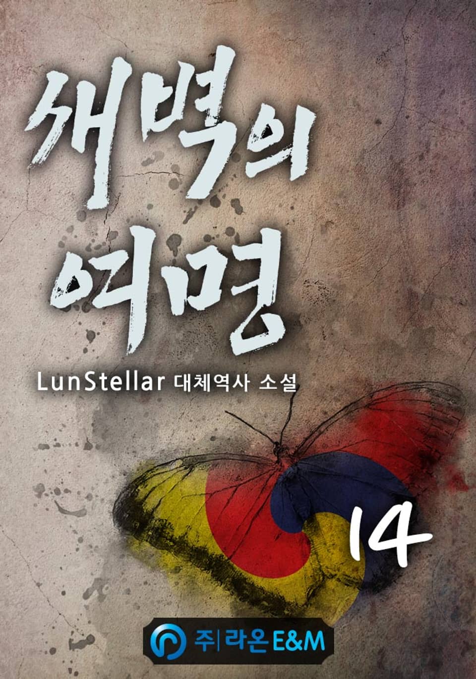 새벽의 여명 14권