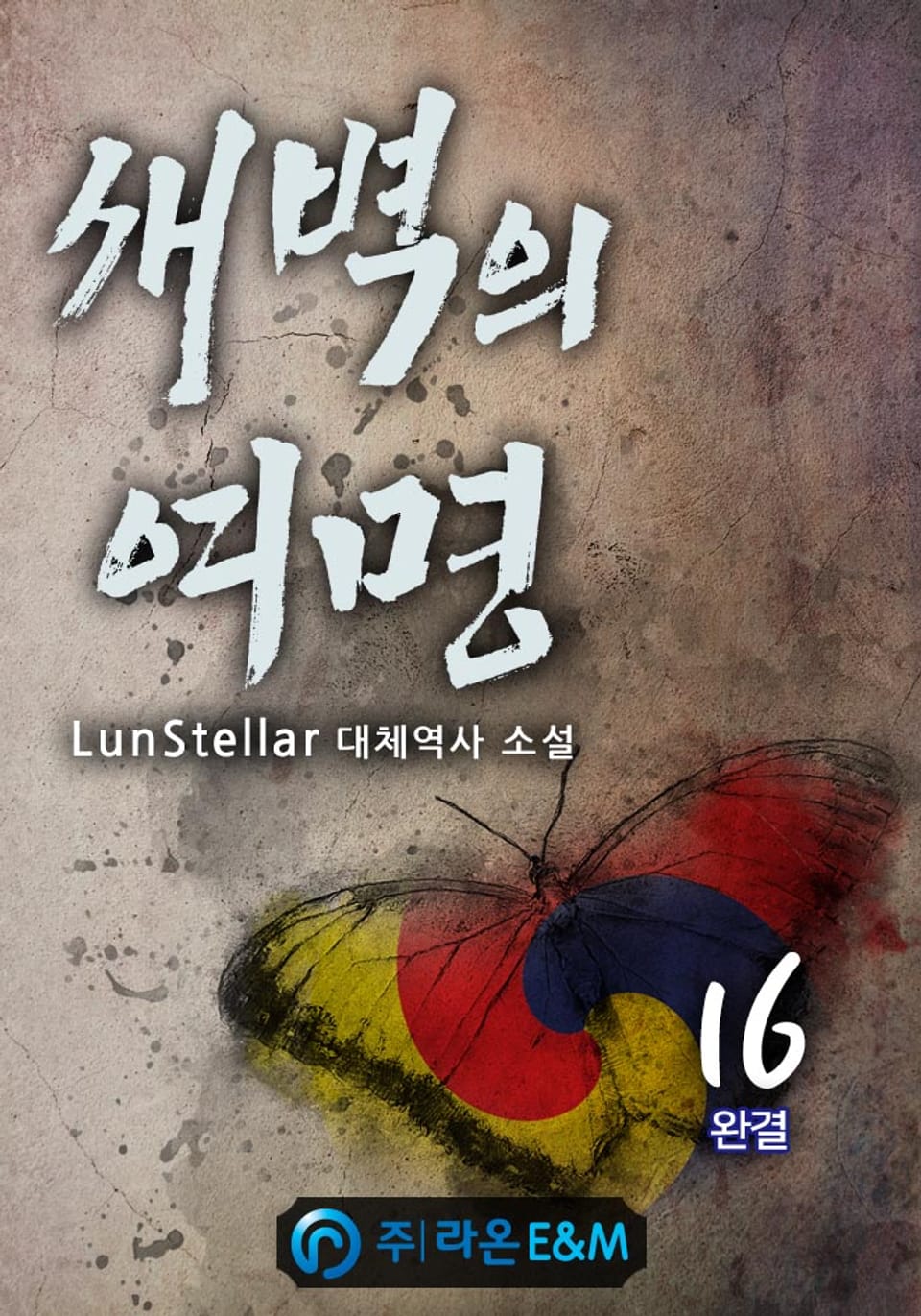 새벽의 여명 16권 (완결)