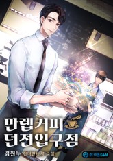 만렙커피:던전입구점 표지 이미지